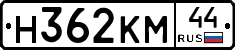 Н362КМ44 - 