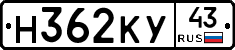 Н362КУ43 - 
