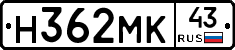 Н362МК43 - 