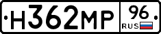 Н362МР96 - 