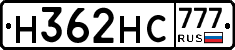 Н362НС777 - 