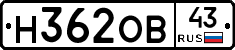 Н362ОВ43 - 