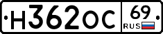 Н362ОС69 - 