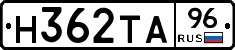 Н362ТА96 - 