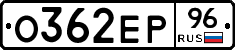 О362ЕР96 - 