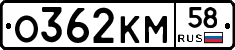 О362КМ58 - 