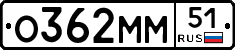О362ММ51 - 