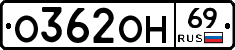 О362ОН69 - 