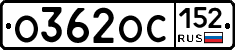 О362ОС152 - 