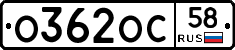 О362ОС58 - 