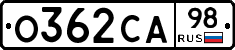 О362СА98 - 