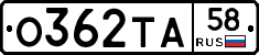О362ТА58 - 