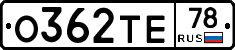 О362ТЕ78 - 