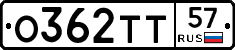 О362ТТ57 - 