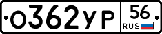 О362УР56 - 