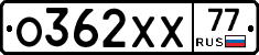 О362ХХ77 - 