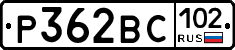 Р362ВС102 - 