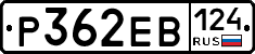 Р362ЕВ124 - 