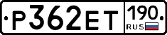 Р362ЕТ190 - 
