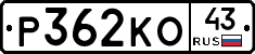 Р362КО43 - 