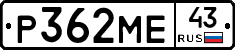 Р362МЕ43 - 