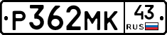 Р362МК43 - 