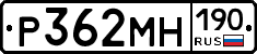 Р362МН190 - 