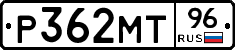 Р362МТ96 - 