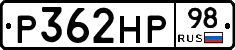 Р362НР98 - 