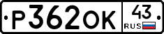 Р362ОК43 - 