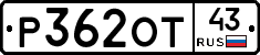 Р362ОТ43 - 
