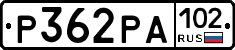 Р362РА102 - 