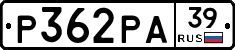 Р362РА39 - 