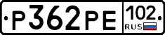Р362РЕ102 - 