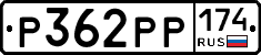 Р362РР174 - 