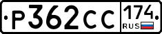 Р362СС174 - 