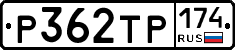 Р362ТР174 - 