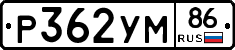 Р362УМ86 - 