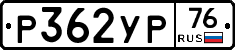 Р362УР76 - 
