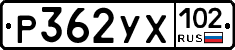 Р362УХ102 - 