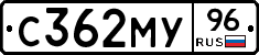 С362МУ96 - 