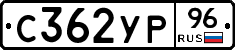 С362УР96 - 