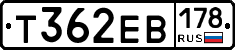 Т362ЕВ178 - 