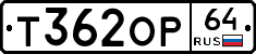 Т362ОР64 - 