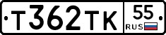 Т362ТК55 - 