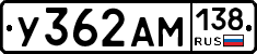 У362АМ138 - 