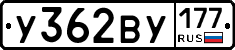 У362ВУ177 - 