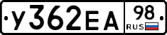 У362ЕА98 - 