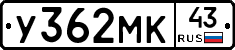 У362МК43 - 