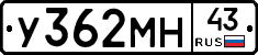 У362МН43 - 